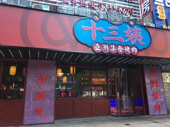 门面-十三姨正合丰烤肉(营迹路店)
