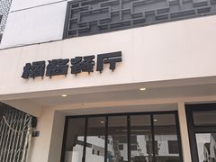 -橘酱餐厅