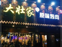 门面-大壮家原味烤肉(兴华北街店)