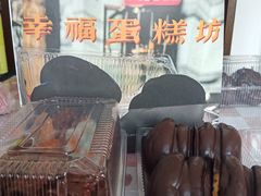 -幸福蛋糕坊(金顶街店)