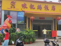 -口衣记鸡饭店