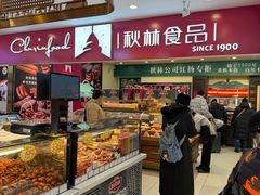 -秋林食品(秋林公司店)