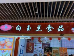 -白玉兰食品甜凤店(合生汇店)