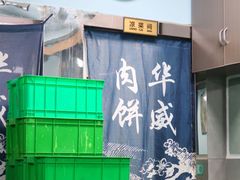 -清真永恒华威肉饼(潘家园店)