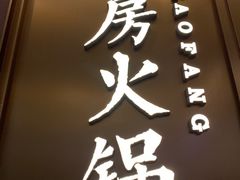 门面-红雀围·海鲜火锅(陆家嘴中心店)