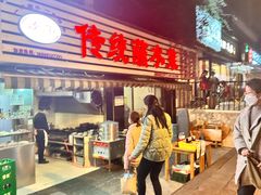 门面-汝萍传统蘸水菜(春华路总店)
