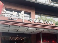 -三只耳冷锅鱼火锅(玉林店)