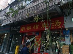 -胡椒猪肚汤(康王店)