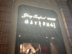 -海味世家·家常菜馆(明州里店)