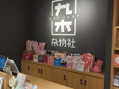-九木杂物社(大东方百货店)