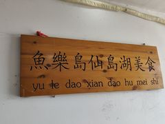 -鱼乐岛餐厅·户外花园主题餐厅