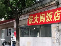 -张大妈饭店