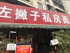 门面-左撇子私房面