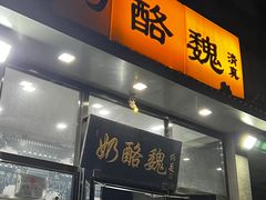 -奶酪魏(牛街总店)