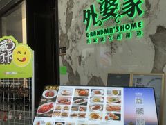 -外婆家(西红门荟聚购物中心店)