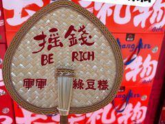 -清真军军绿豆糕(回坊总店)