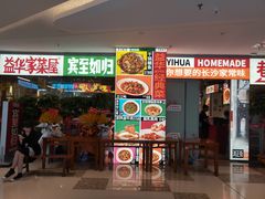 -益华家菜屋(世茂店)