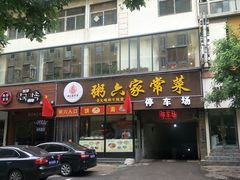 门面-粥六•新晋菜(柳巷店)