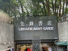 -先锋书店(五台山总店)