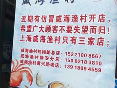 -威海渔村(静安旗舰店)