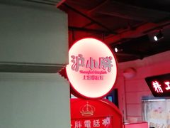 -沪小胖小龙虾(淮海中路旗舰店)