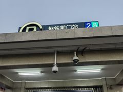 -前门(地铁站)