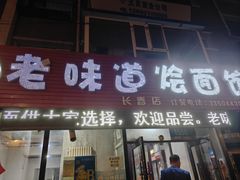 -余福记老味道烩面馆(长春店)