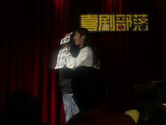-喜剧部落脱口秀(三里屯店)