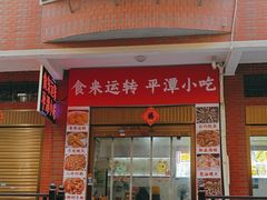 -食来运转平潭小吃(平潭店)