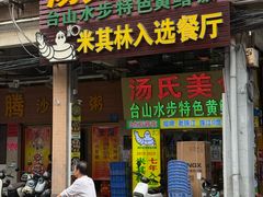 -汤氏美食台山水步特色黄鳝饭(龙津东路店)