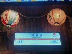 -坂吉屋·居酒屋深夜食堂(龙湖店)