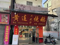 -黄连大头华烧鹅(萧地大马路店)