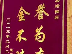 -福来居烤鸭店(天坛二店)