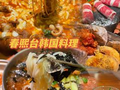 -春熙台韩国料理·章鱼肥牛(西丽店)