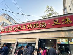 -逍遥镇刘相五胡辣汤豆沫馆(康复中街店)
