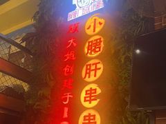 -钢管厂五区小郡肝串串香火锅(梅川路店)