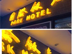 门面-国际饭店·帆声西饼屋(黄河路店)