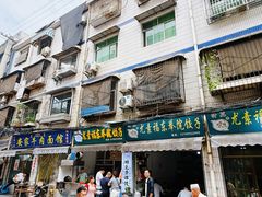 -尤素福东举院饺子馆