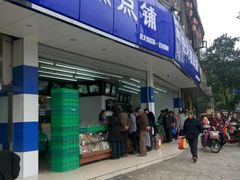 门面-宫廷糕点铺(双林中横路店)
