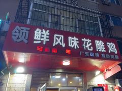 -领鲜风味花雕鸡(马端街店)
