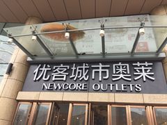 -优客城市奥莱