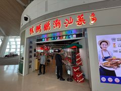 -陈鹏鹏潮汕菜(宝安机场T3航站楼店)