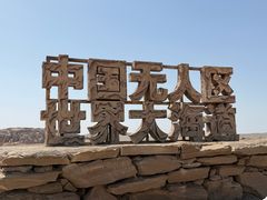 -哈密雅丹大海道景区