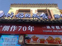 -奶奶的美食(宽厚里店)