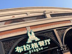 -布拉格餐厅· 中欧捷克菜(全国首店)