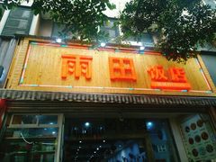 门面-雨田饭店