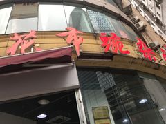 门面-花市豌杂面(民生路店)