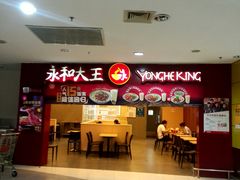 -永和大王(中关二店)