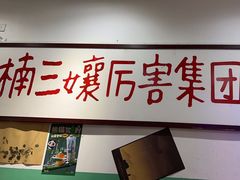 -楠火锅(广州总店)