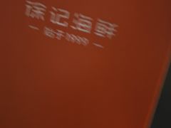 -徐记海鲜(大雁塔|金都店)
